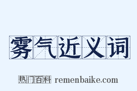 雾气近义词是什么意思的图片
